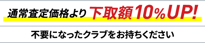 不要になったクラブをお持ちください