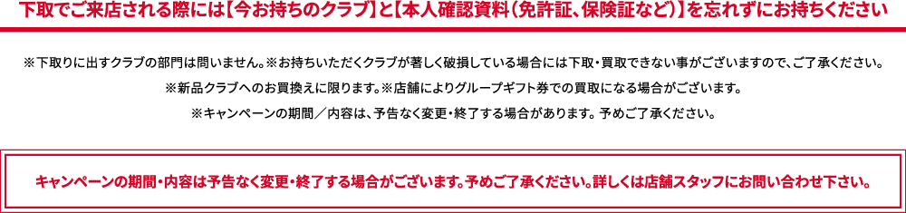 下取でご来店される際には【今お持ちのクラブ】と【本人確認資料（免許証、保険証など）】を忘れずにお持ちください