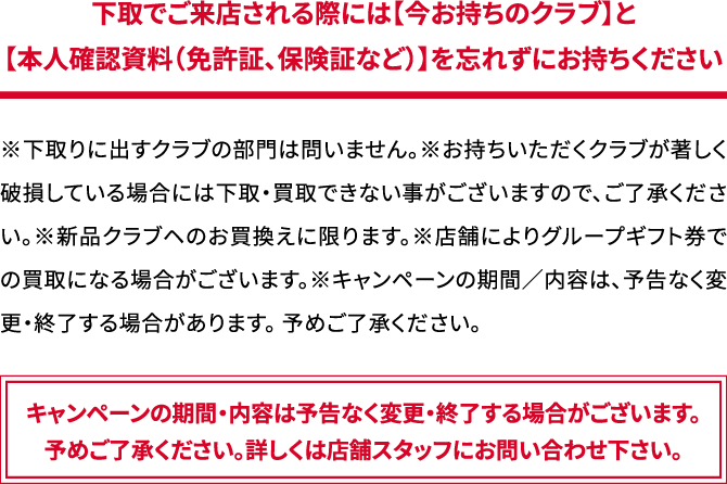 キャンペーンの期間・内容は予告なく変更・終了する場合がございます。予めご了承ください。詳しくは店舗スタッフにお問い合わせ下さい。