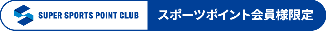 スポーツポイント会員様限定