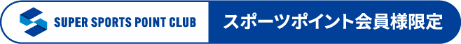 スポーツポイント会員様限定