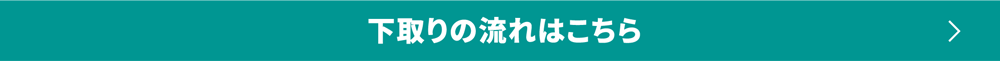 下取りの流れはこちら