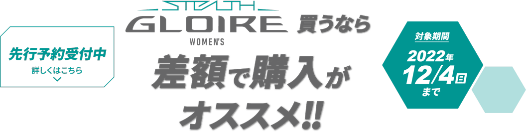 差額で購入がオススメ!!