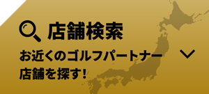 お近くのゴルフパートナーの店舗・練習場を探す！