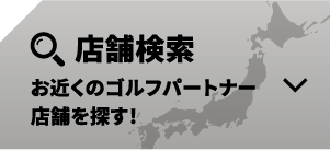 お近くのゴルフパートナーの店舗・練習場を探す！