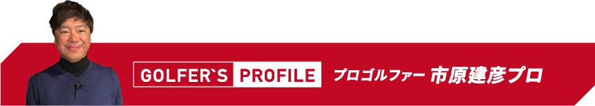 ゴルフ歴5年。はじめてすぐにゴルフにハマり、ドライバー飛距離は175〜180y。ベストスコア77という腕前。ゴルフネットワーク「あすゴル！シーズン12」、「ゴルフ女子ヒロインバトル」など出演多数。ゴルフYouTube「ゴルフななちゃんねる」も好評。