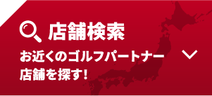 お近くのゴルフパートナーの店舗・練習場を探す！