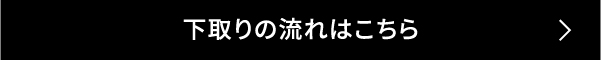 下取りの流れはこちら