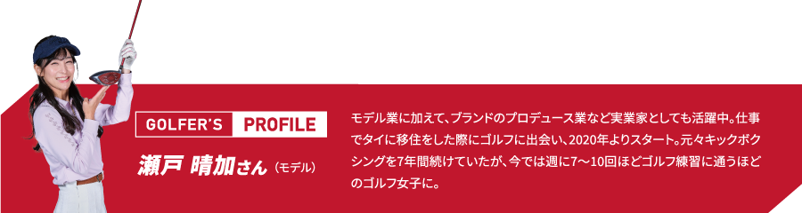 ゴ瀬戸 晴加さん