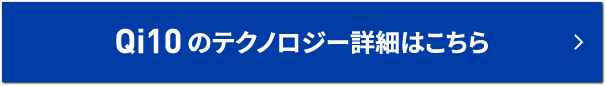 Qi10のテクノロジー詳細はこちら