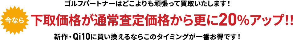 下取価格が通常査定価格から更に20％アップ！！