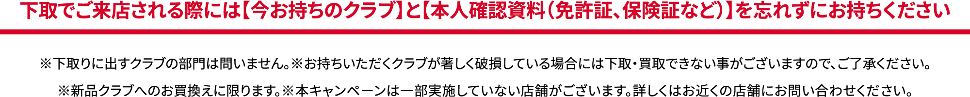 下取でご来店される際には【今お持ちのクラブ】と【本人確認資料（免許証、保険証など）】を忘れずにお持ちください