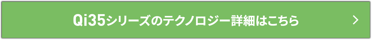 Qi35シリーズのテクノロジー詳細はこちら