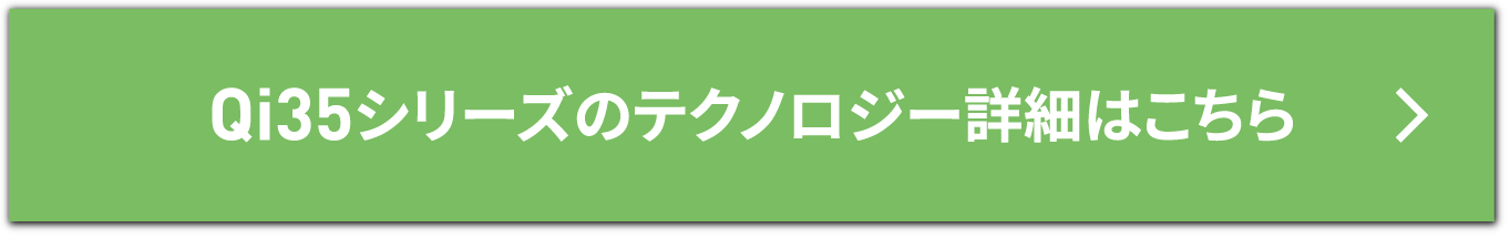 Qi35シリーズのテクノロジー詳細はこちら