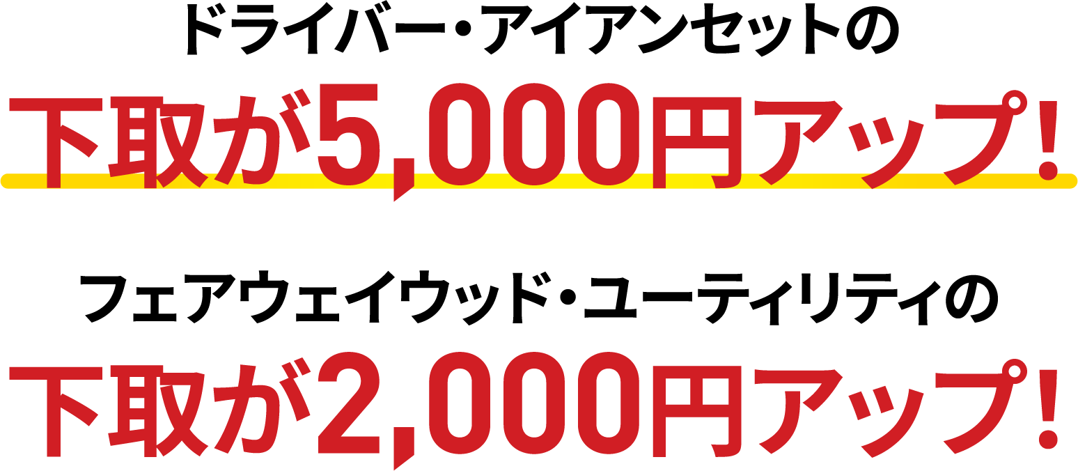 ドライバー・アイアンセットの下取が5,000円アップ！