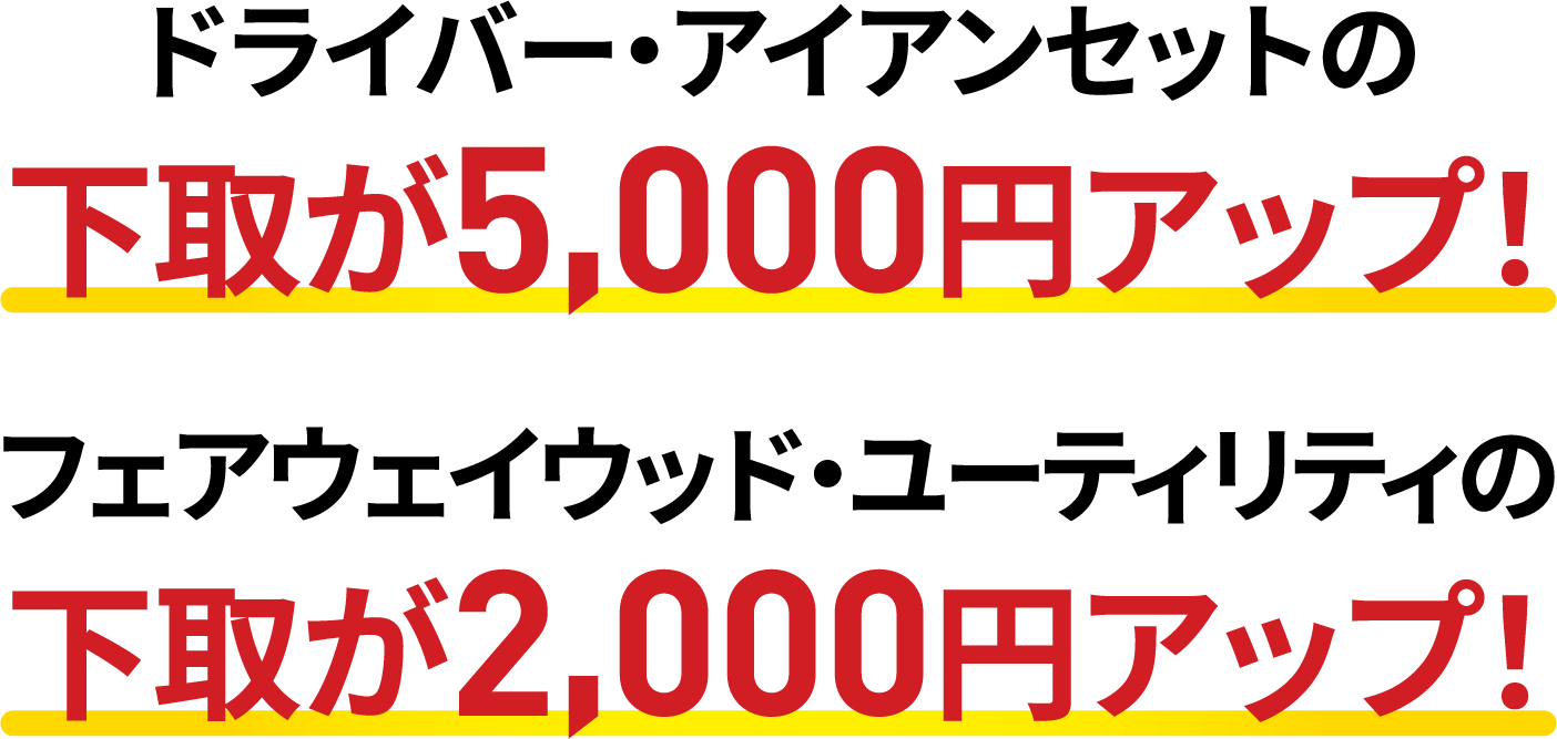 フェアウェイウッド・ユーティリティの下取が2,000円アップ！