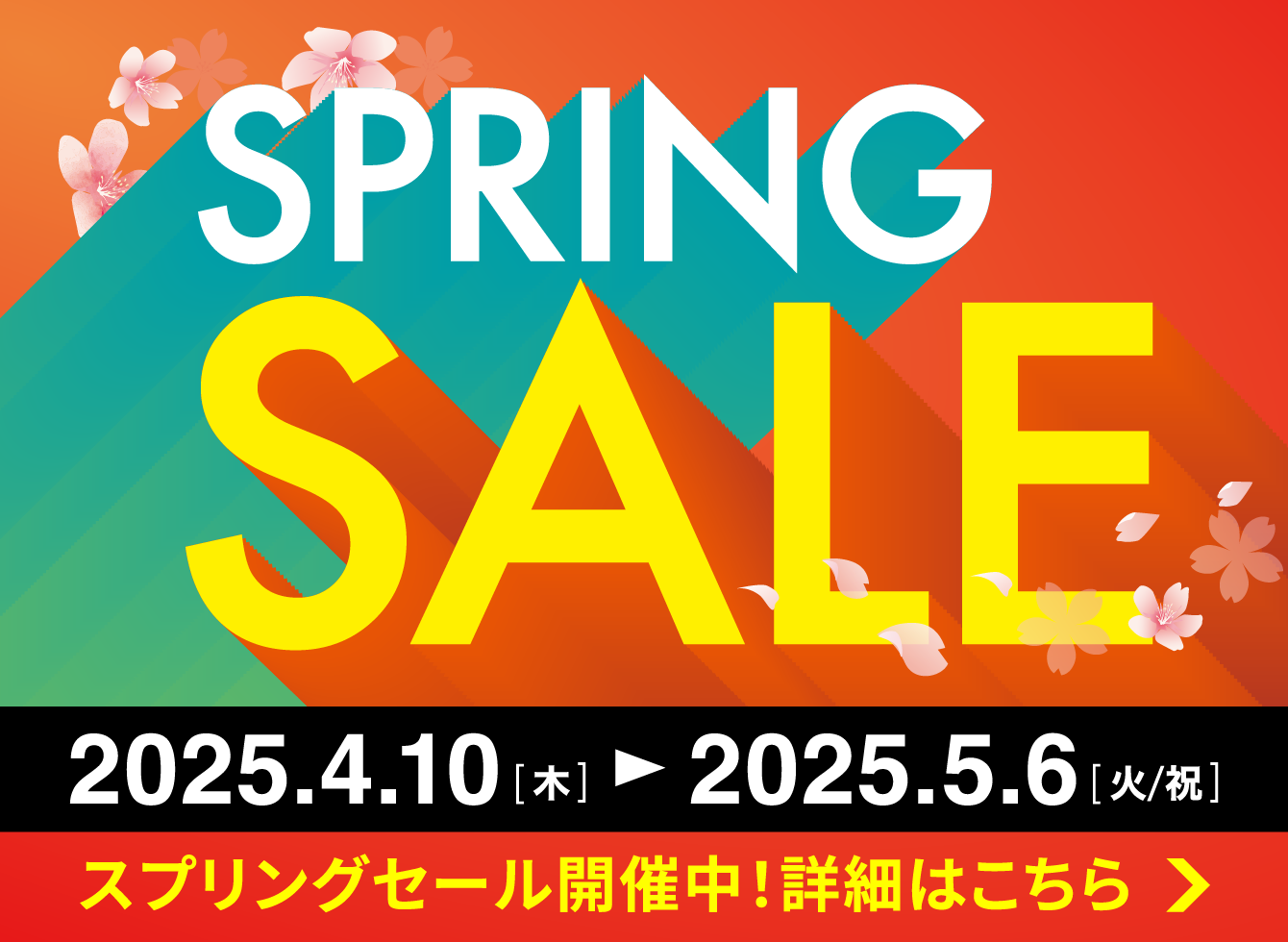 スプリングセール開催中！詳細はこちら