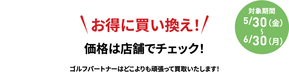 お得に買い換え
