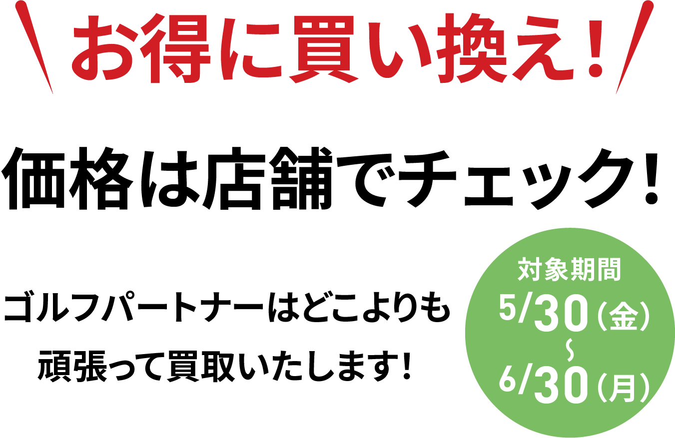 お得に買い換え