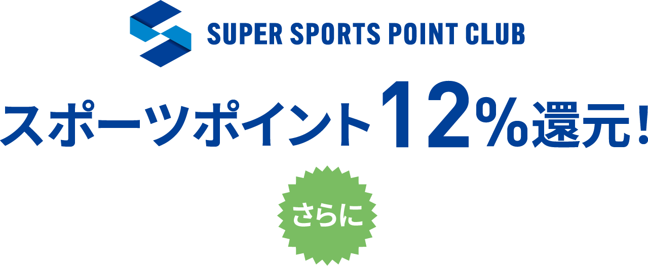 スポーツポイント12%還元！