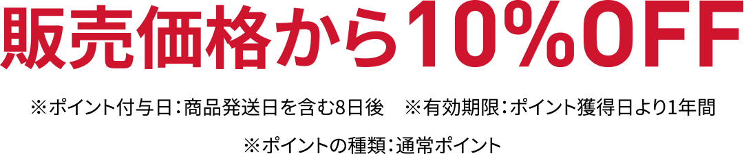 販売価格から10%OFF