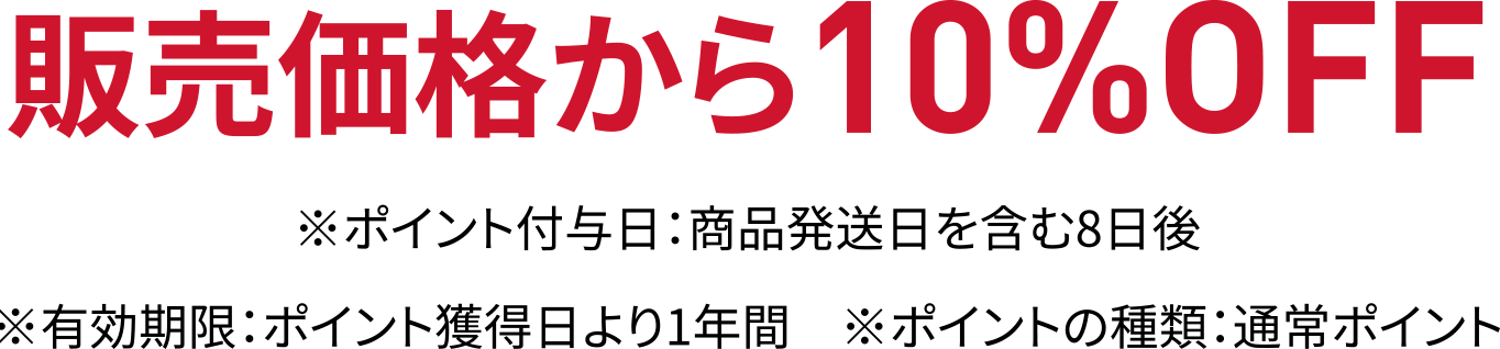 販売価格から10%OFF