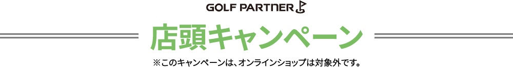 店頭キャンペーン