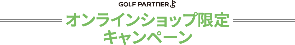 オンラインショップ限定キャンペーン