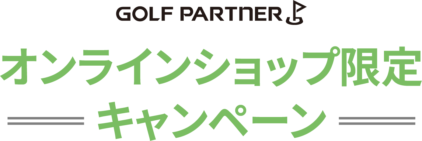 オンラインショップ限定キャンペーン