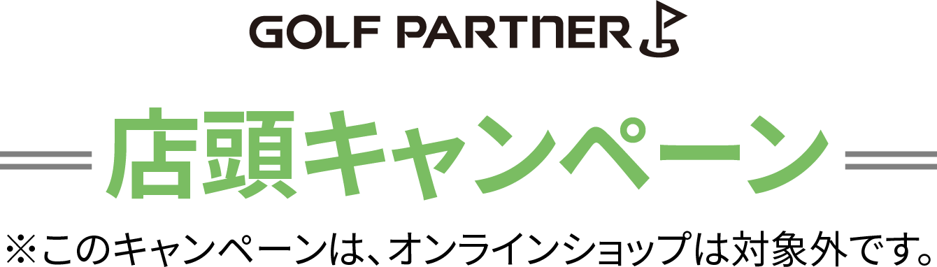 店頭キャンペーン