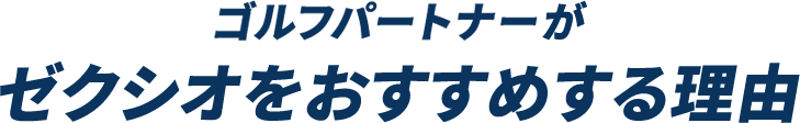 ゴルフパートナーがゼクシオをおすすめする理由