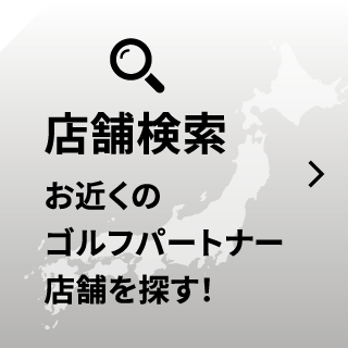 お近くのゴルフパートナーの店舗・練習場を探す！