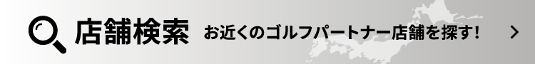 お近くのゴルフパートナーの店舗・練習場を探す！