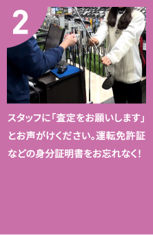 スタッフに「査定をお願いします」とお声がけください。運転免許証などの身分証明書をお忘れなく！