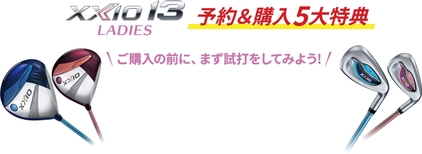 予約＆購入5大特典 ご購入の前に、まず試打をしてみよう!