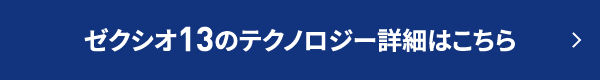 ゼクシオ13のテクノロジー詳細はこちら