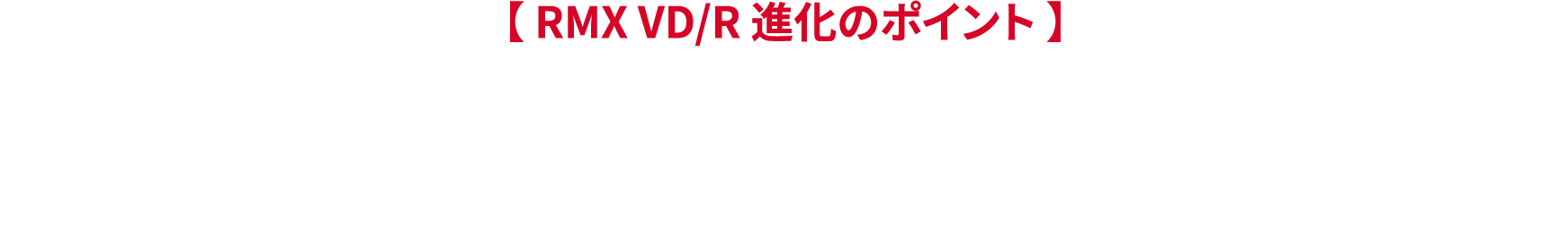 【 RMX VD/R 進化のポイント 】前作にはなかった重心カテゴリーを追加。プロ・上級者を満足させる操作性と低スピンの強弾道の両立が魅力。構えやすく、打ちたい弾道をイメージしやすいヘッド形状。フェース寄りに配置されたスライドウェイトで、操作性を強化しつつ、低スピンの強弾道をイメージ通りに調整可能。