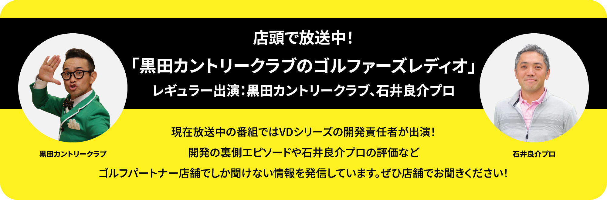 店頭で放送中！「黒田カントリークラブのゴルファーズレディオ」