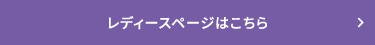 レディースページはこちら