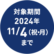 対象期間2024年11/4（祝・月）