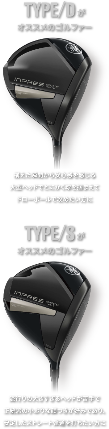 TYPE/Sがオススメのゴルファー|流行りの大きすぎるヘッドが苦手で正統派の小ぶりな顔つきが好みであり、安定したストレート弾道を打ちたい方に