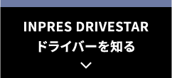 ドライバーを知る