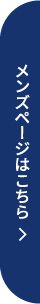 メンズページはこちら