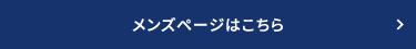 メンズページはこちら