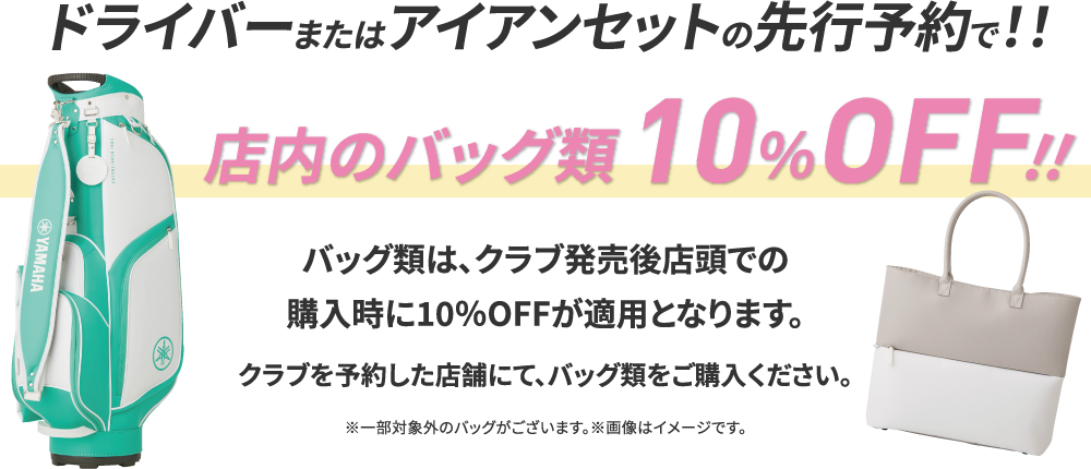 ドライバーまたはアイアンセットの先行予約で！！店内のバッグ類10％OFF！！