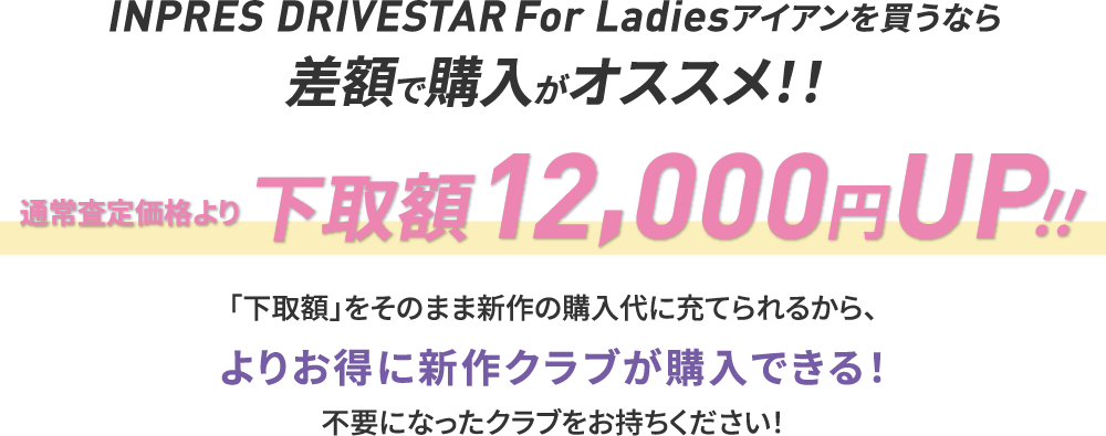 INPRES DRIVESTARFor Ladiesアイアンを買うなら差額で購入がオススメ！！