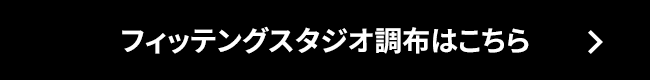 フィッテングスタジオ調布はこちら