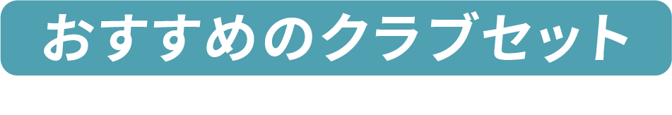 おすすめのクラブセット