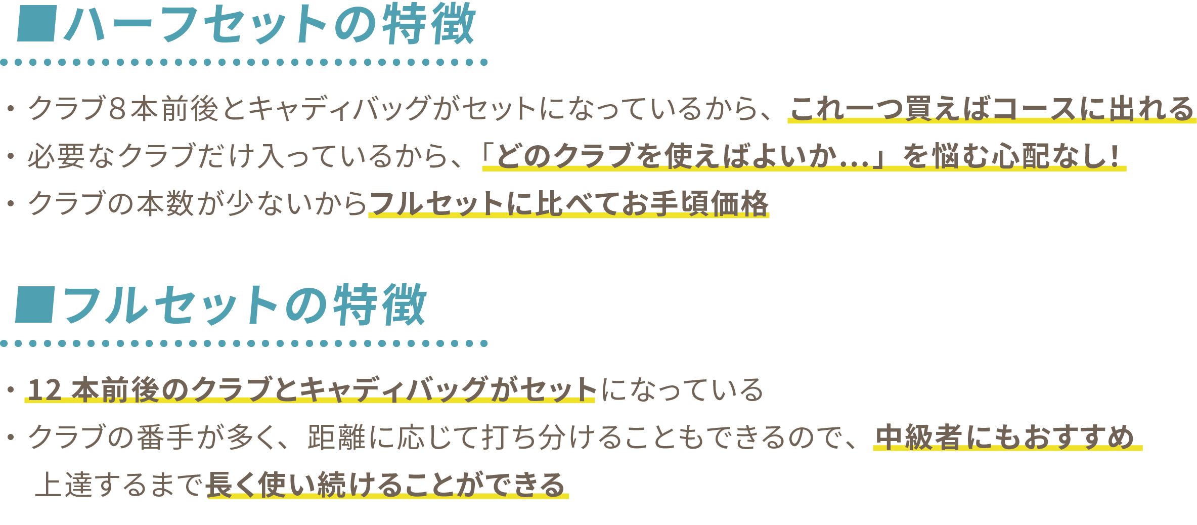 ハーフセットの特徴、フルセットの特徴