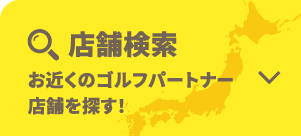 お近くのゴルフパートナーの店舗・練習場を探す！